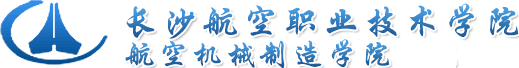 航空机械制造学院