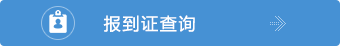 报到证查询