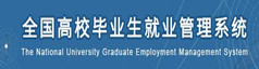 全国高校毕业生就业管理系统