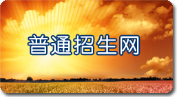 普通招生网